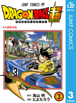 ドラゴンボール超 無料 試し読みなら Amebaマンガ 旧 読書のお時間です