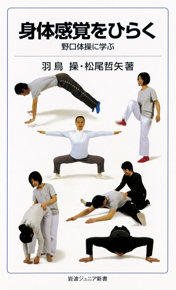 身体感覚をひらく