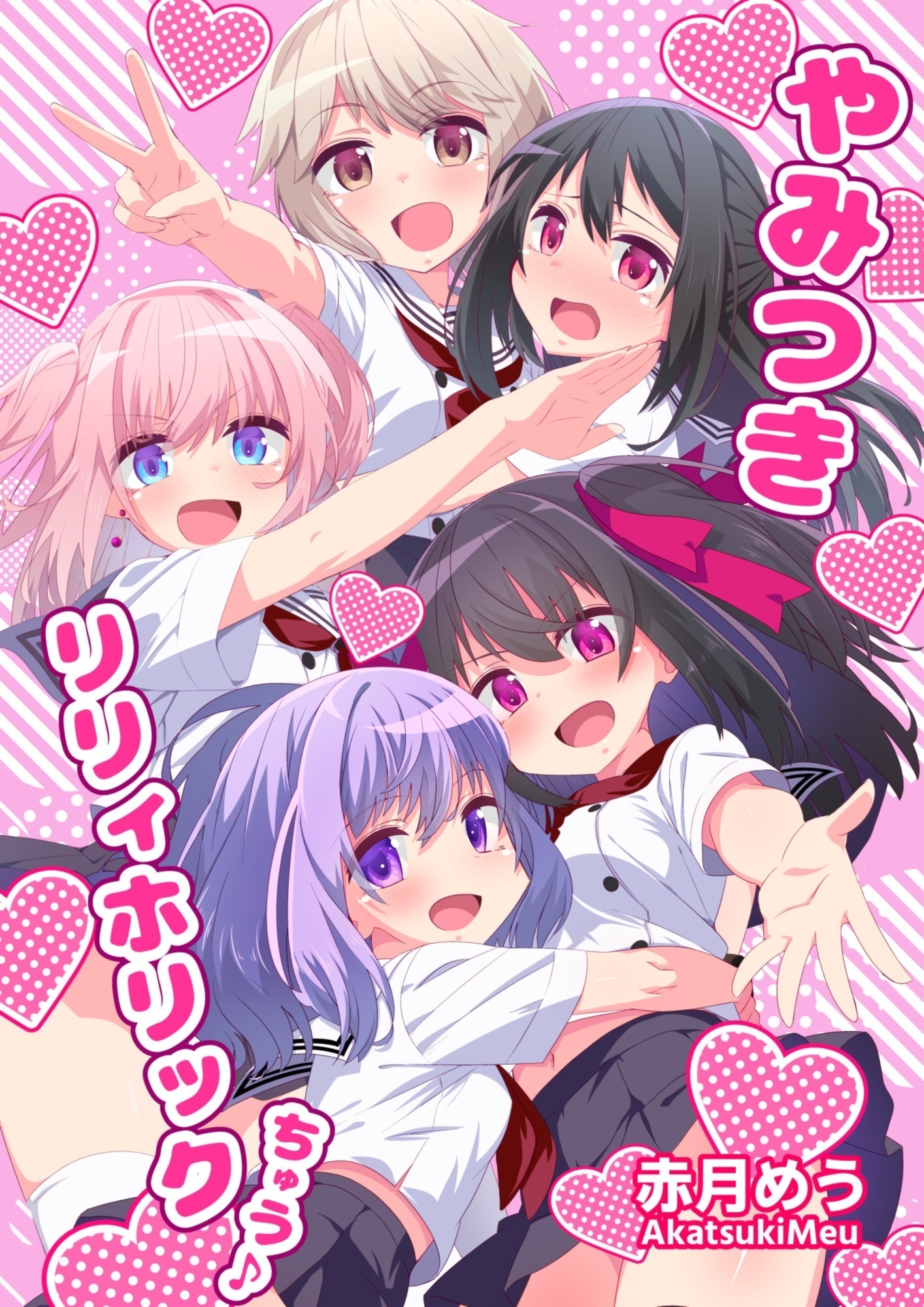 やみつきリリィホリックちゅう♪総集編