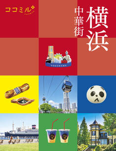 ココミル横浜 中華街(2024年版)