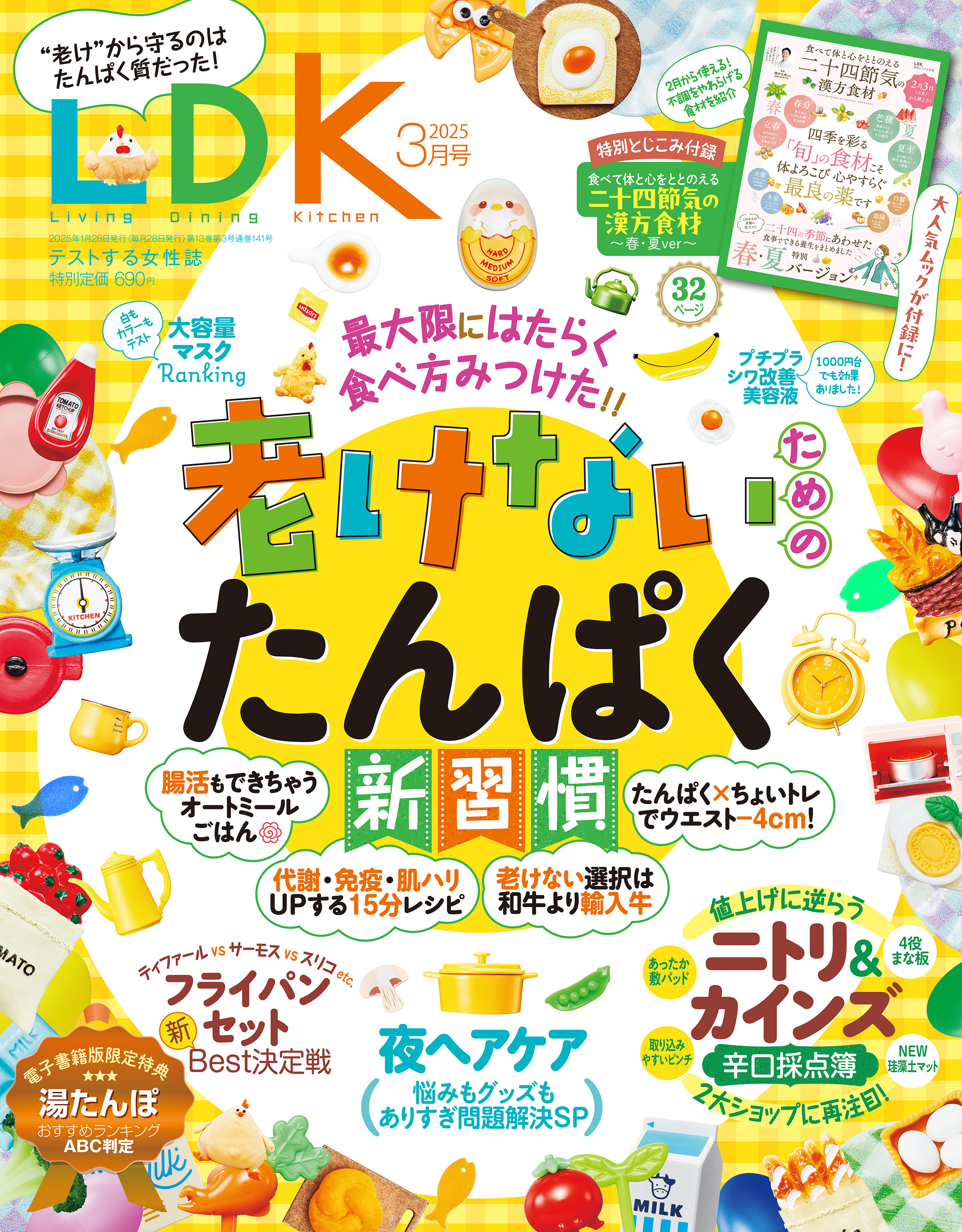 LDK 2025年3月号【電子書籍版限定特典付き】