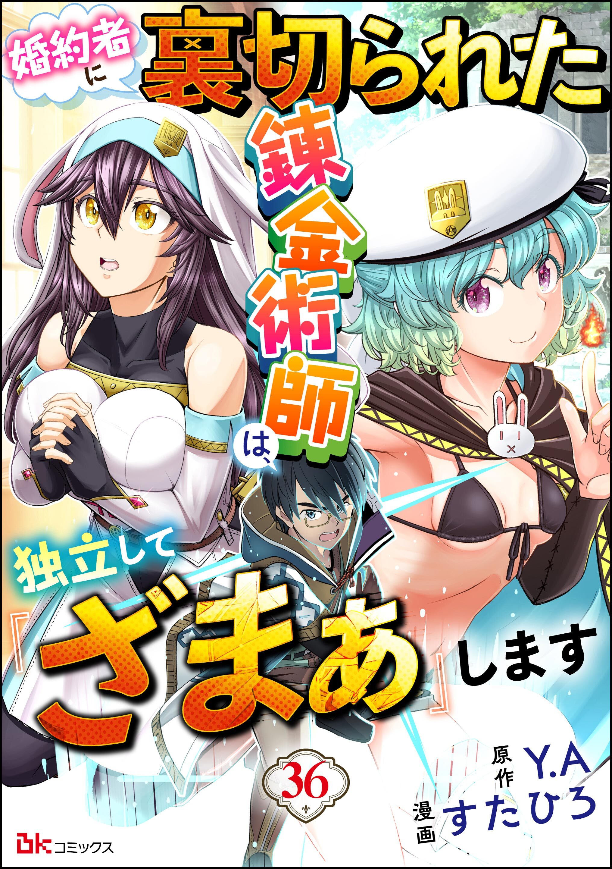 婚約者に裏切られた錬金術師は、独立して『ざまぁ』します コミック版 （分冊版）　【第36話】