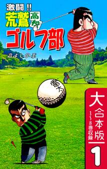 激闘!! 荒鷲高校ゴルフ部【大合本版】(1) 1~8巻収録