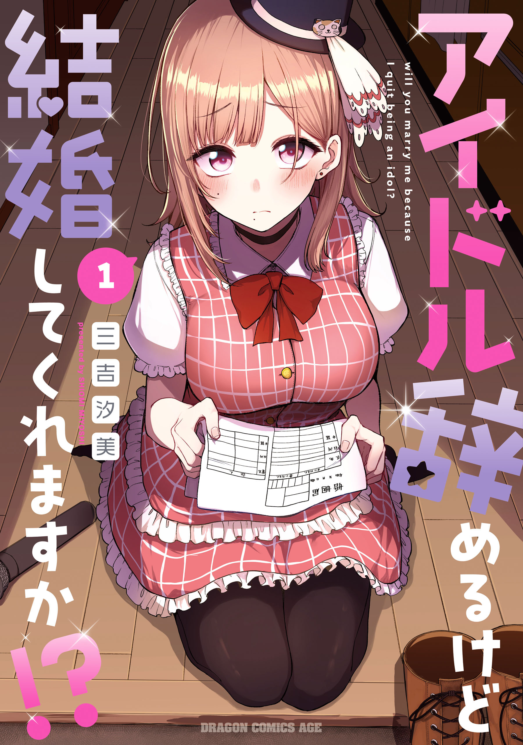 アイドル辞めるけど結婚してくれますか!? 1【期間限定 無料お試し版】