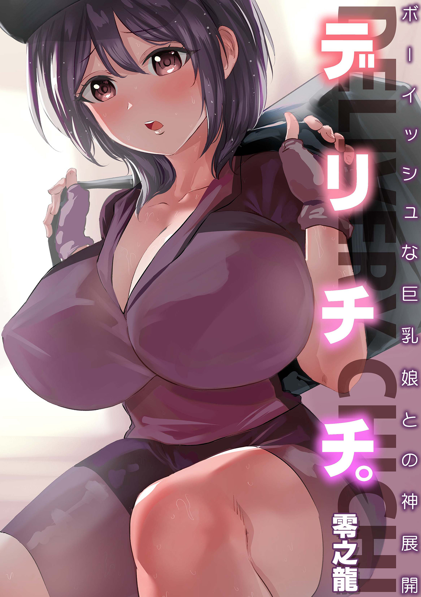 デリチチ。～ボーイッシュな巨乳娘との神展開～