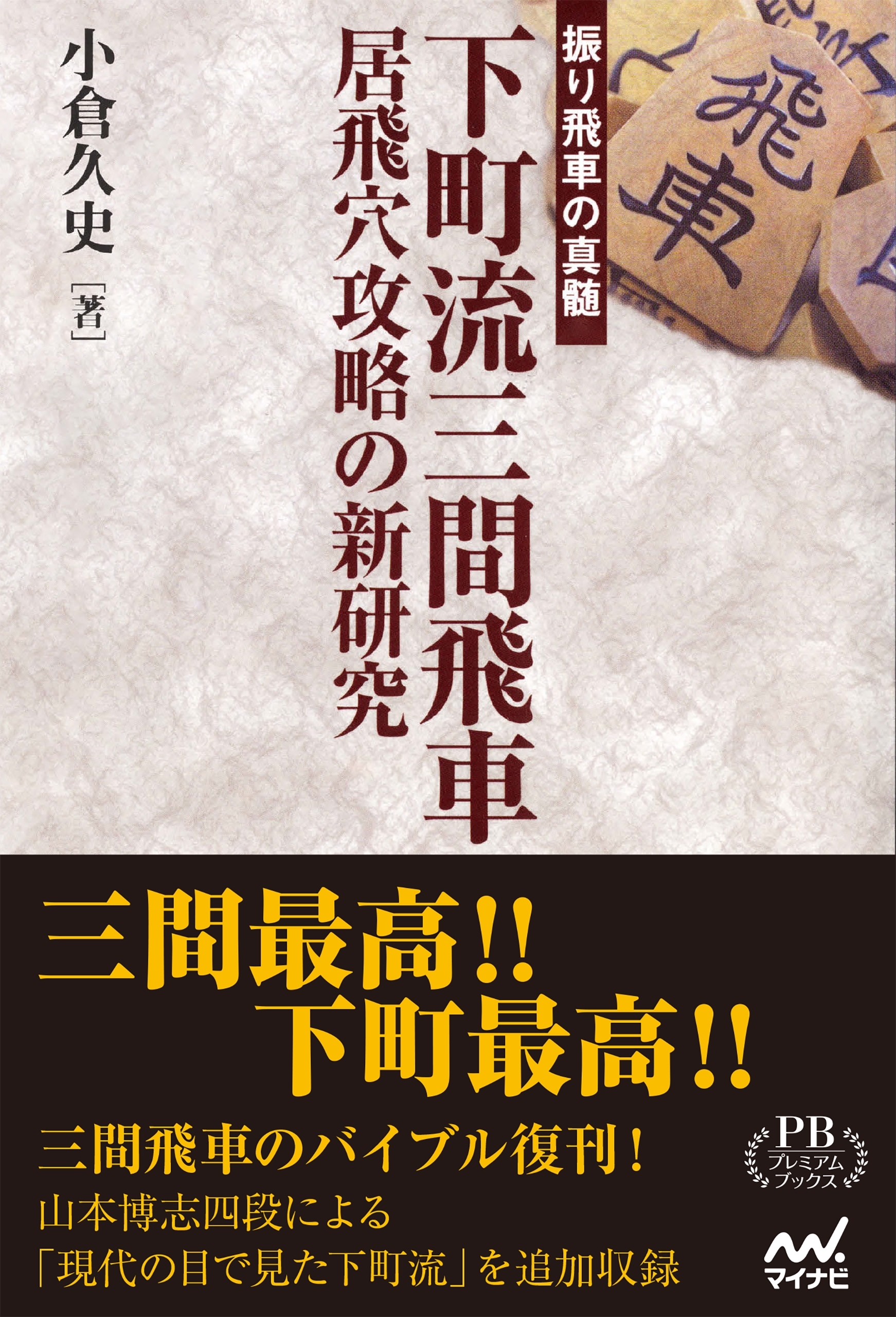 下町流三間飛車　居飛穴攻略の新研究　プレミアムブックス版