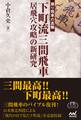 下町流三間飛車 居飛穴攻略の新研究 プレミアムブックス版