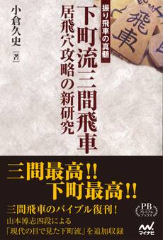 下町流三間飛車 居飛穴攻略の新研究 プレミアムブックス版