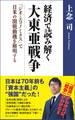 経済で読み解く 大東亜戦争 ~「ジオ・エコノミクス」で日米の開戦動機を解明する~