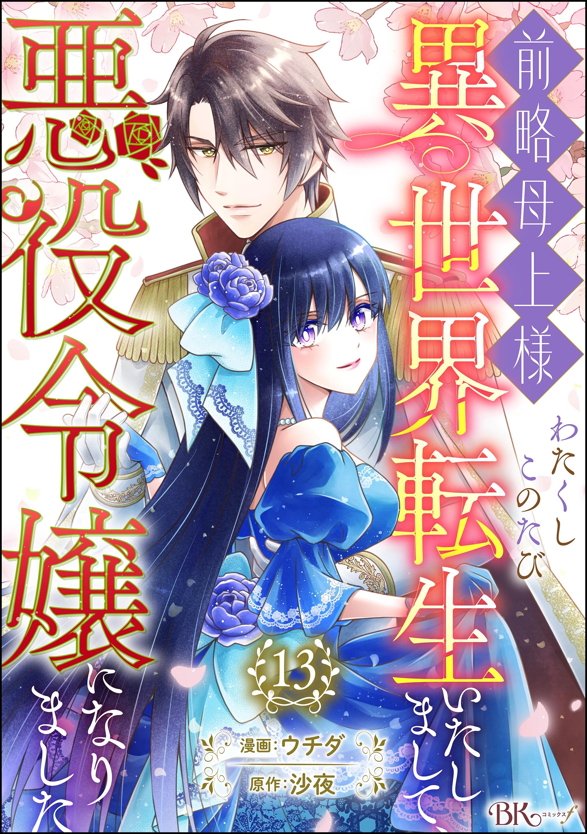 前略母上様 わたくしこのたび異世界転生いたしまして、悪役令嬢になりました コミック版（分冊版）