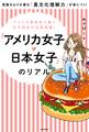 アメリカ現地校に通う女子高生の生態図鑑! 『アメリカ女子 日本女子』のリアル