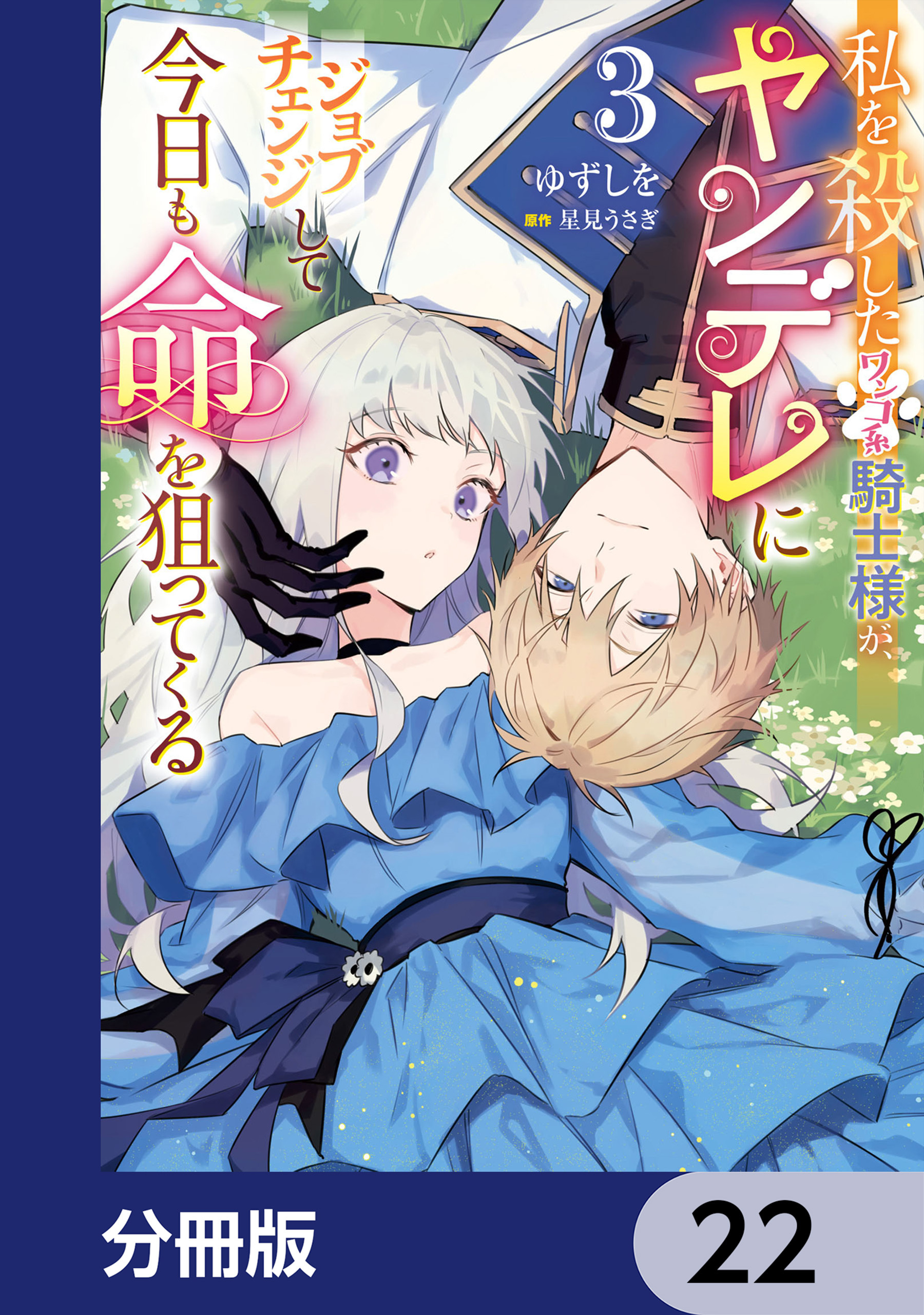 私を殺したワンコ系騎士様が、ヤンデレにジョブチェンジして今日も命を狙ってくる【分冊版】　22