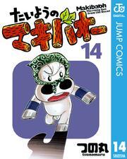 たいようのマキバオー 14