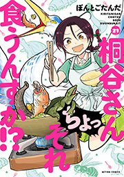 桐谷さん ちょっそれ食うんすか！？
