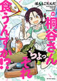 桐谷さん ちょっそれ食うんすか!? : 21