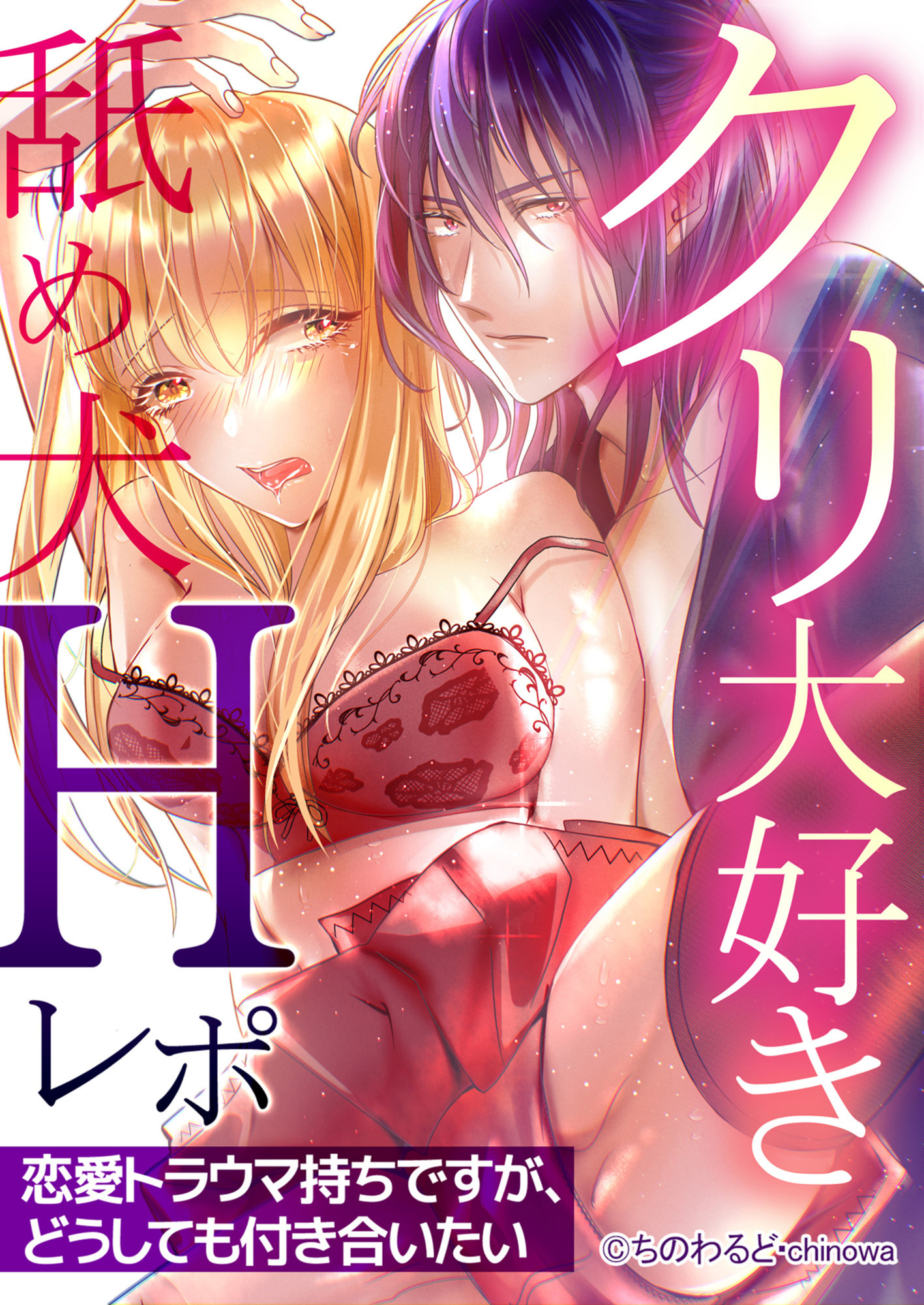 クリ大好き舐め犬Hレポ～恋愛トラウマ持ちですが、どうしても付き合いたい～