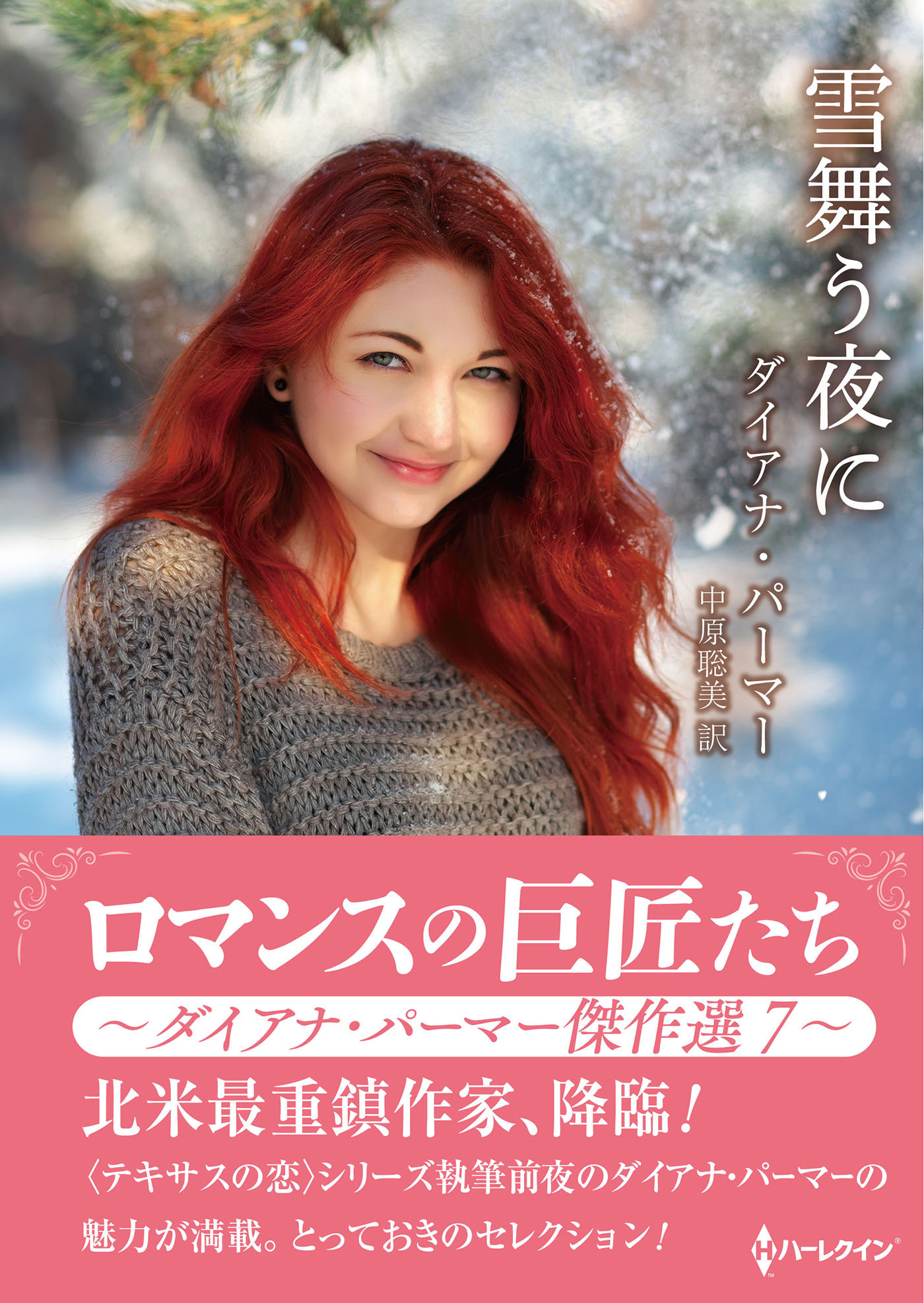 雪舞う夜に【ハーレクインSP文庫版】
