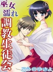 巫女濡れ 調教生徒会