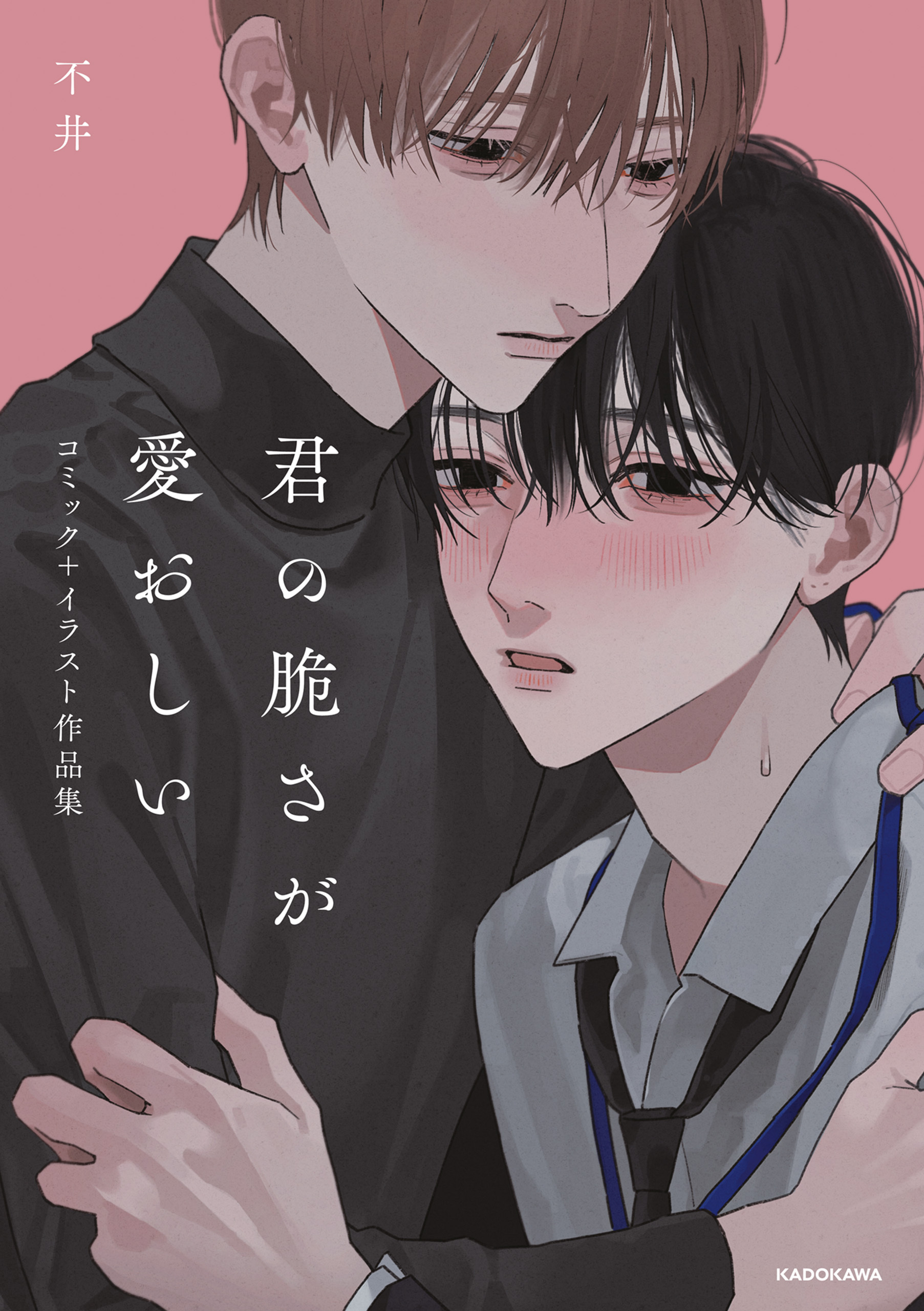 君の脆さが愛おしい　コミック＋イラスト作品集