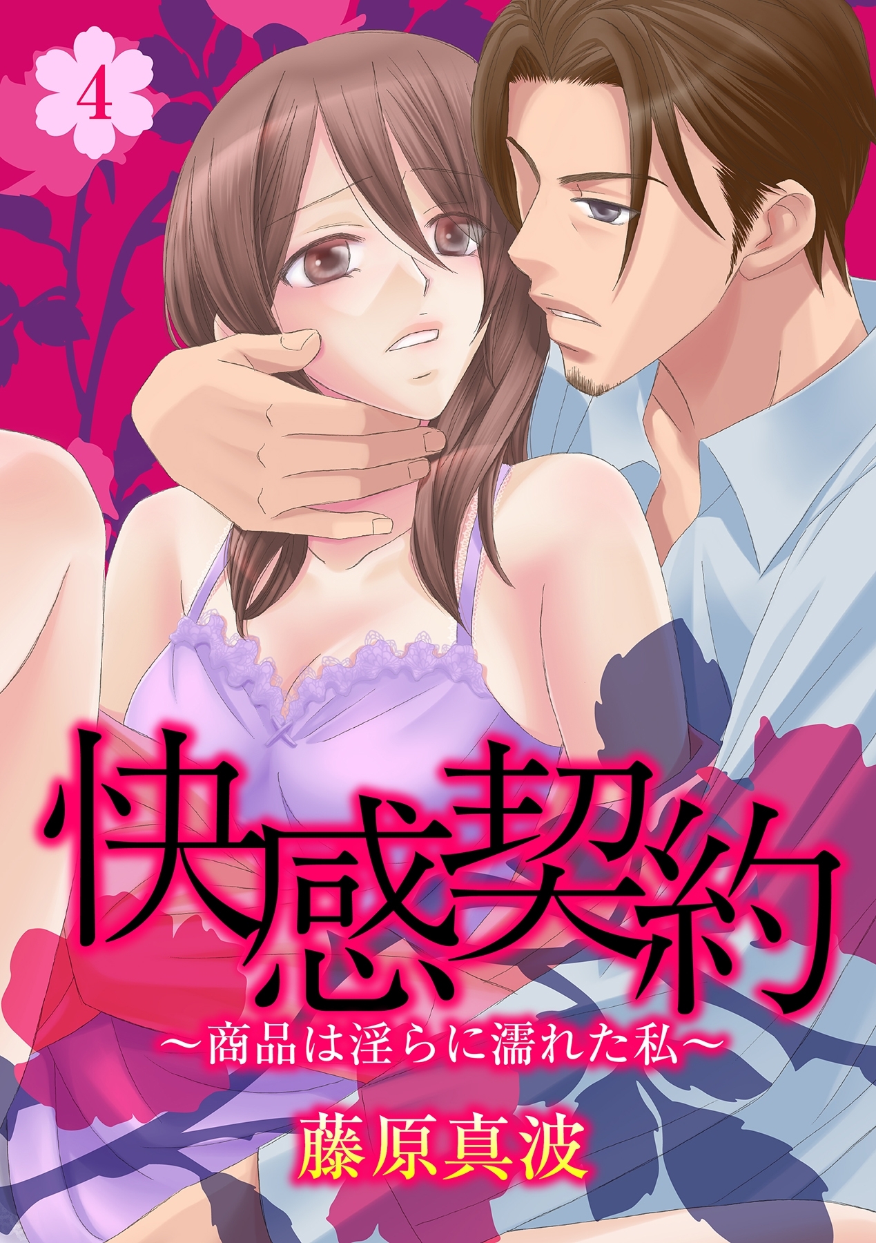 快感契約～商品は淫らに濡れた私～ 4