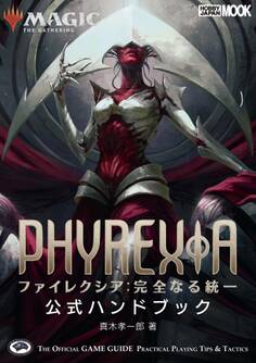 マジック:ザ・ギャザリング ファイレクシア:完全なる統一公式ハンドブック