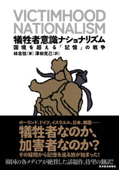 犠牲者意識ナショナリズム