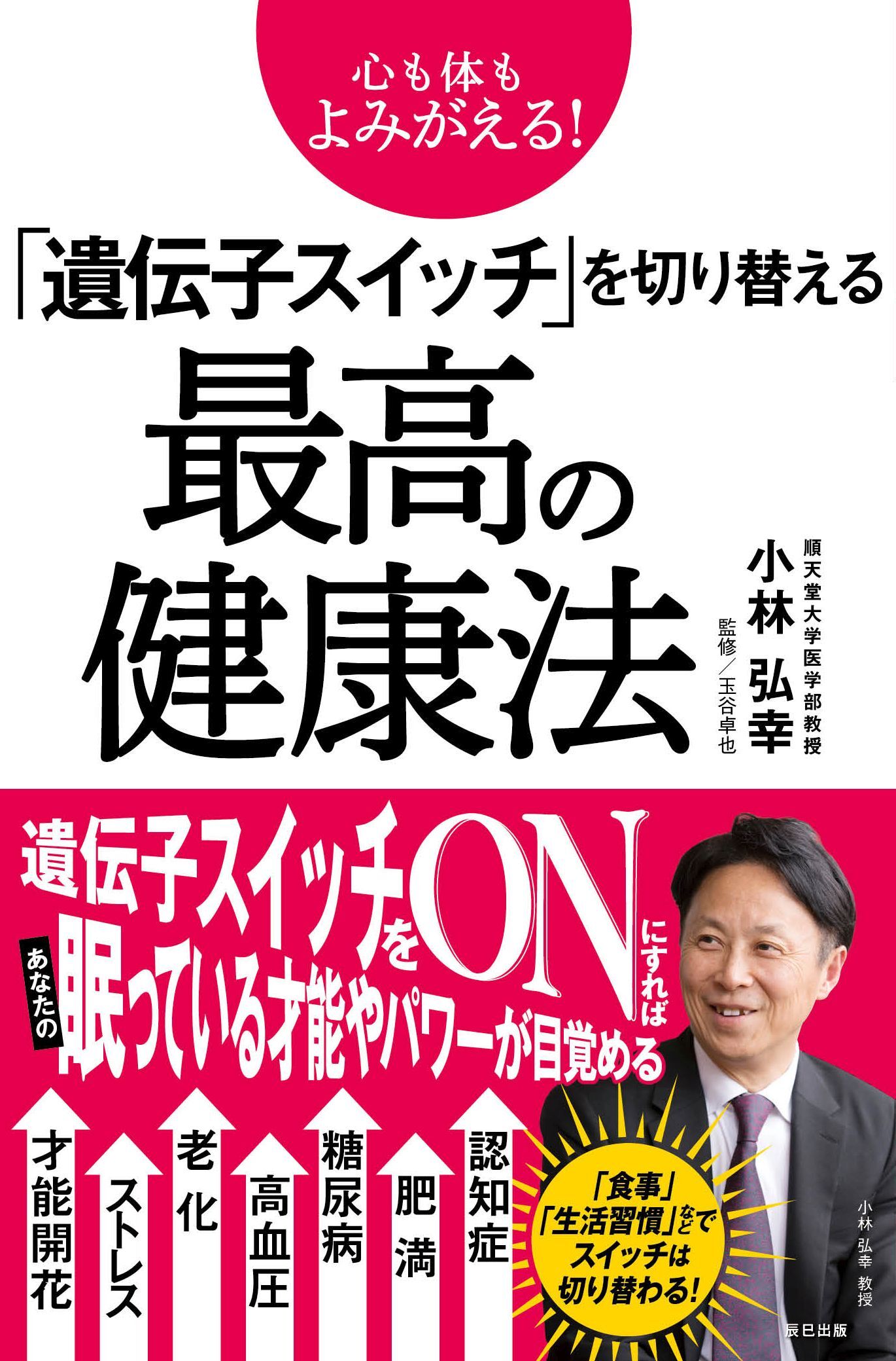 心も体もよみがえる！ 「遺伝子スイッチ」を切り替える最高の健康法