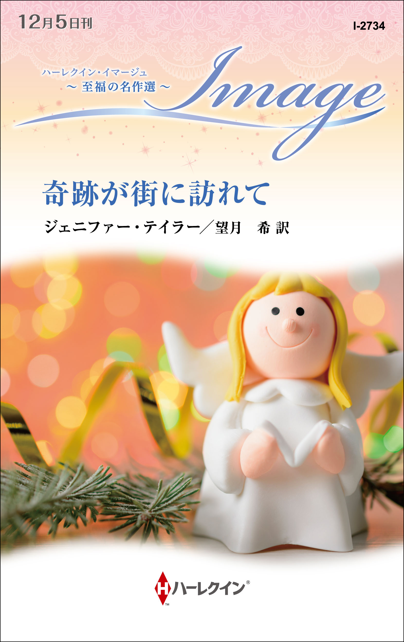 奇跡が街に訪れて【ハーレクイン・イマージュ版】