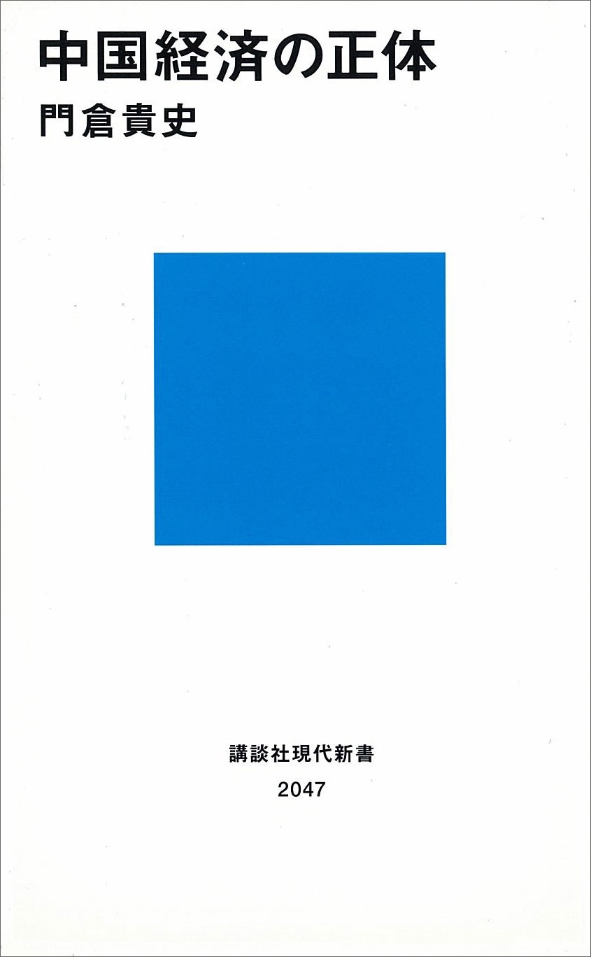 中国経済の正体