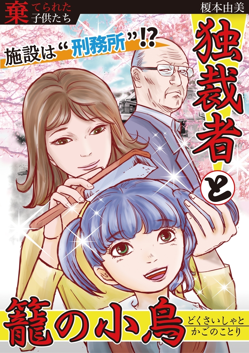 独裁者と籠の小鳥