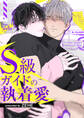 S級ガイドの執着愛【タテヨミ】4