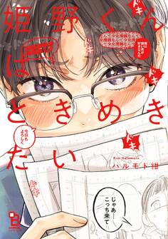 【期間限定 試し読み増量版 閲覧期限2026年1月15日】姫野くんはときめきたい【電子限定特典付】