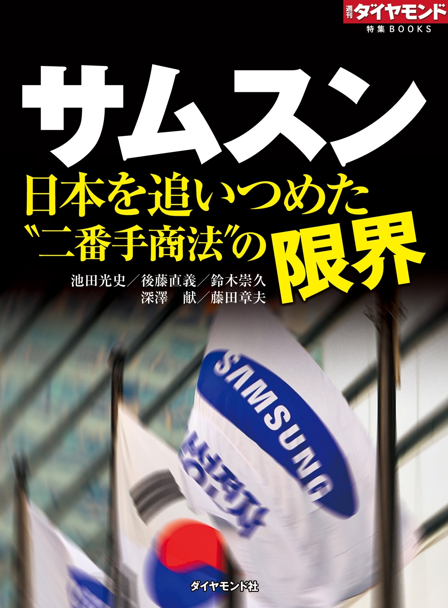サムスン　日本を追いつめた“二番手商法”の限界