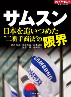 サムスン 日本を追いつめた“二番手商法”の限界