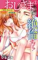 おじさまなのに絶倫すぎる!~はまっちゃった偽装結婚~ 1