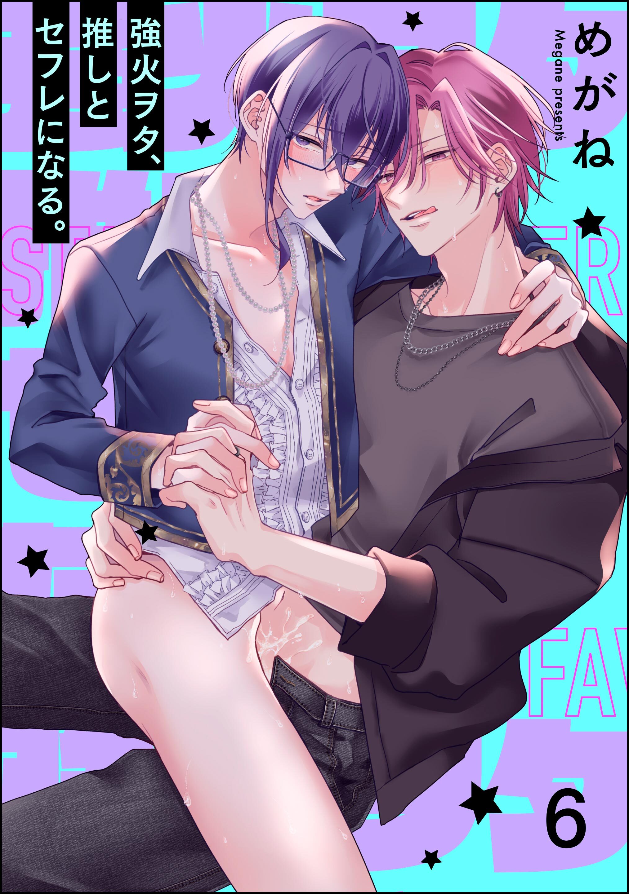 強火ヲタ、推しとセフレになる。（分冊版）　【第6話】