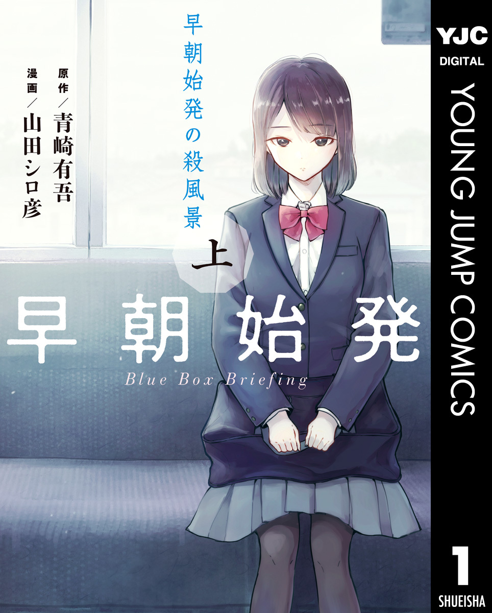 早朝始発の殺風景 上