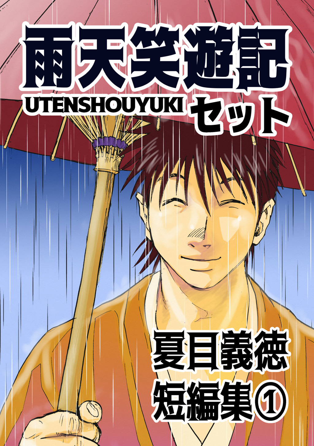 【期間限定　無料お試し版】夏目義徳短編集1雨天笑遊記セット