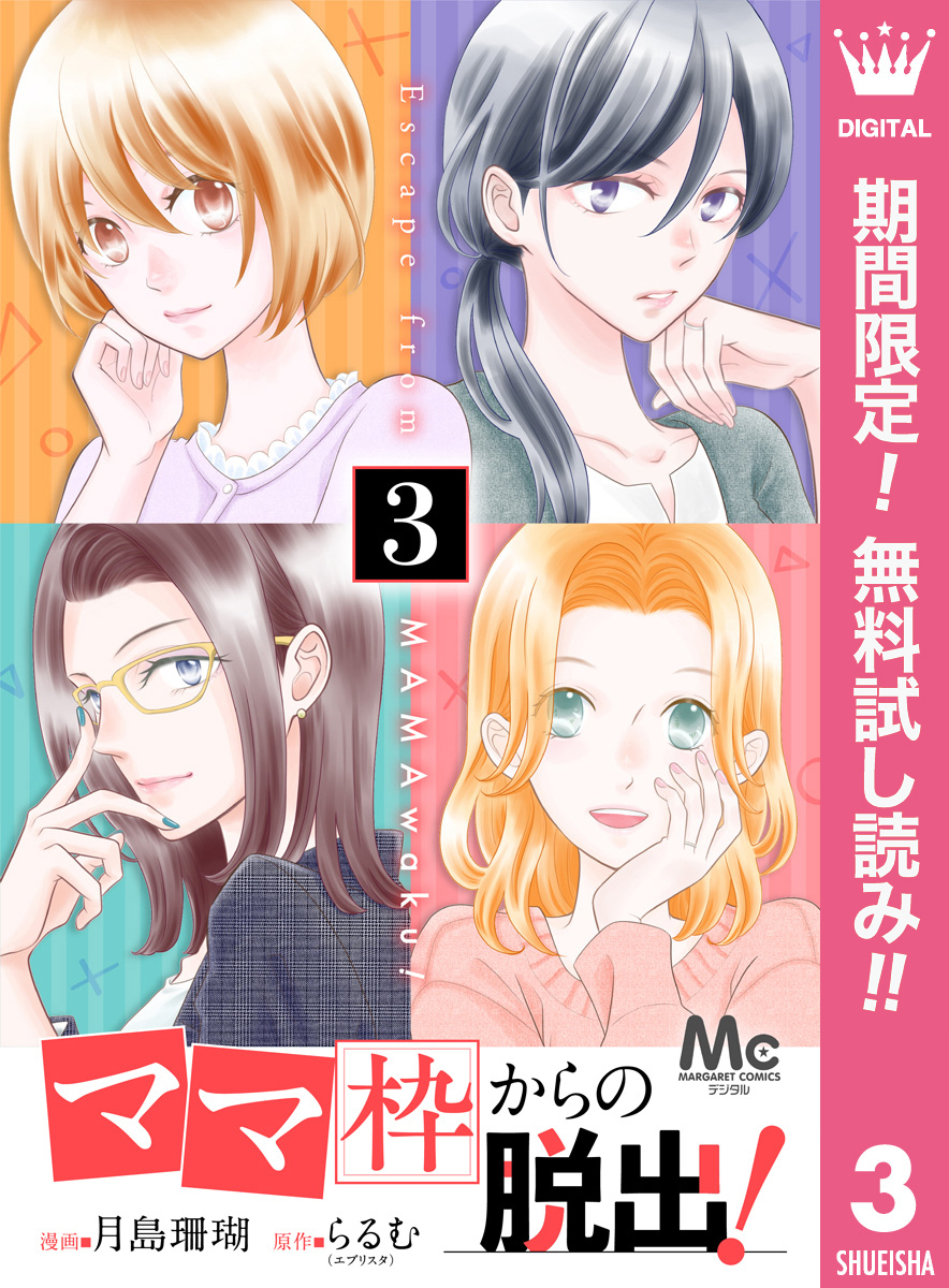 「ママ」枠からの脱出！【期間限定無料】 3