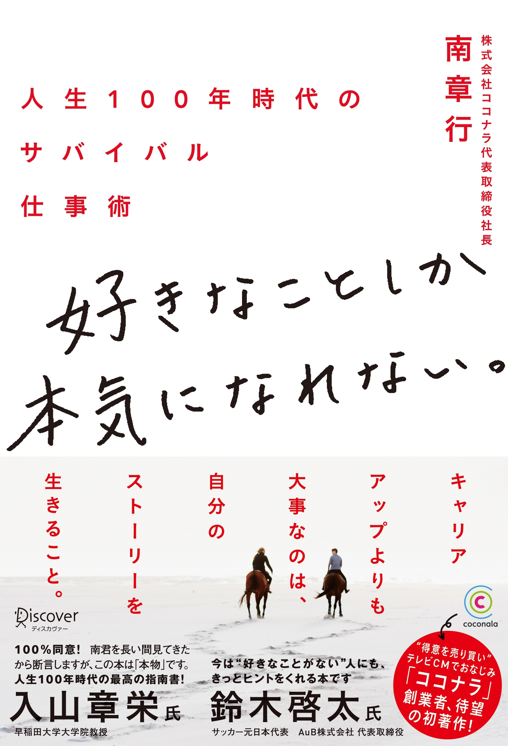 好きなことしか本気になれない。 人生100年時代のサバイバル仕事術
