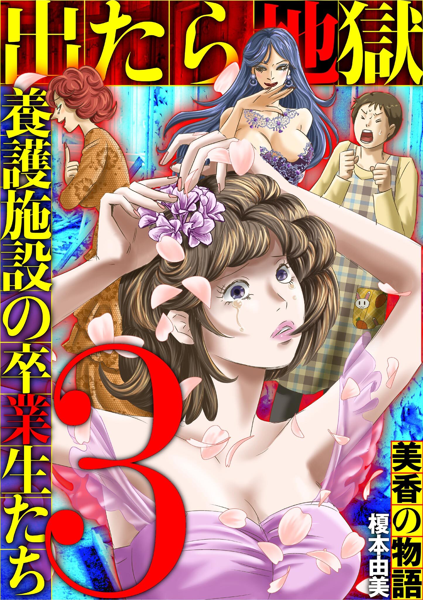 出たら地獄 養護施設の卒業生たち～美香の物語～ 3