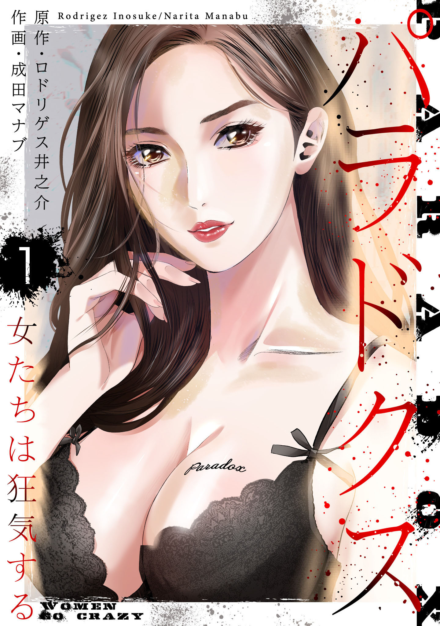 【期間限定　無料お試し版】パラドクス　1