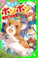 魔女犬ボンボン ナコと運命のこいぬ