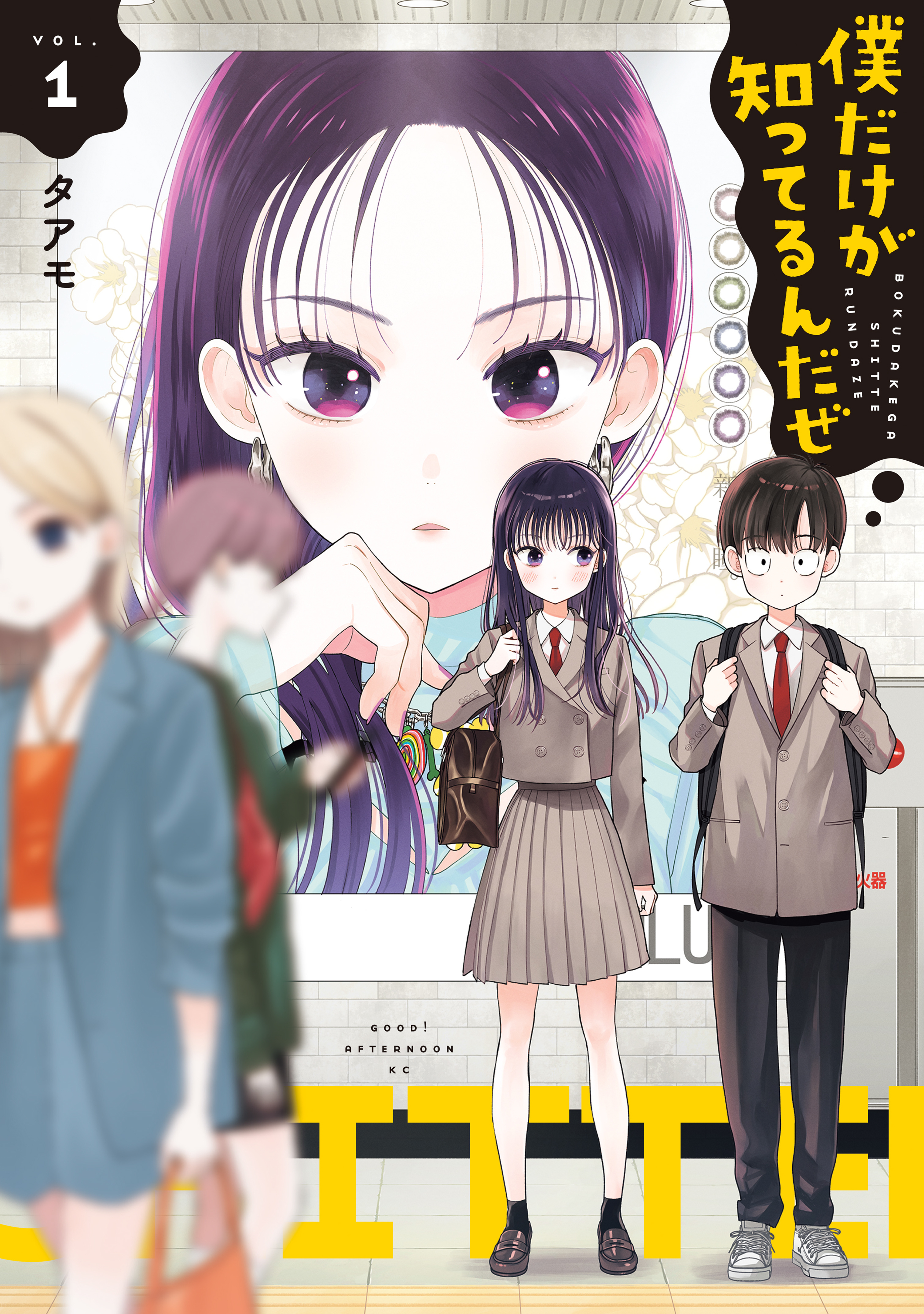 【期間限定　無料お試し版　閲覧期限2026年8月25日】僕だけが知ってるんだぜ（１）
