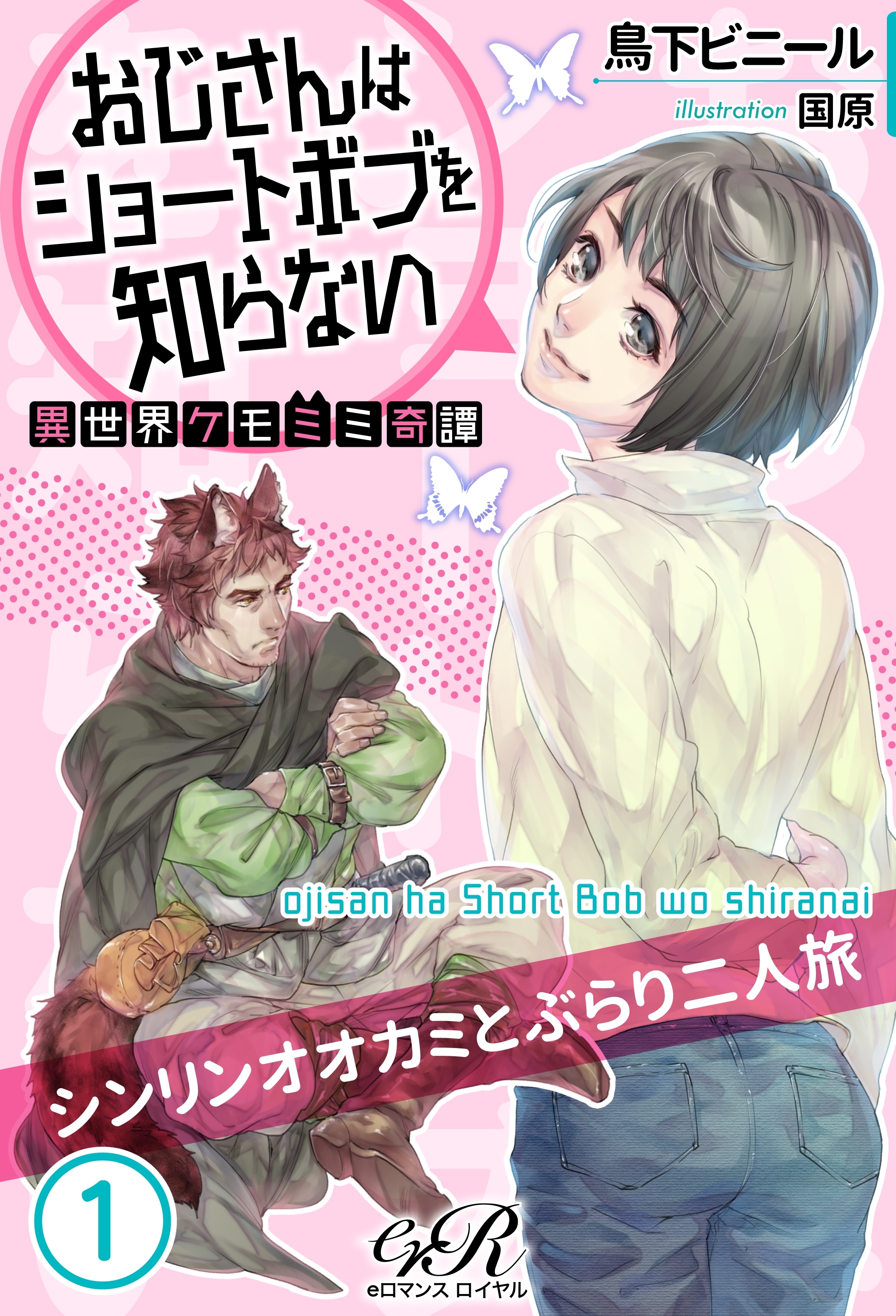 おじさんはショートボブを知らない［１］　異世界ケモミミ奇譚　シンリンオオカミとぶらり二人旅