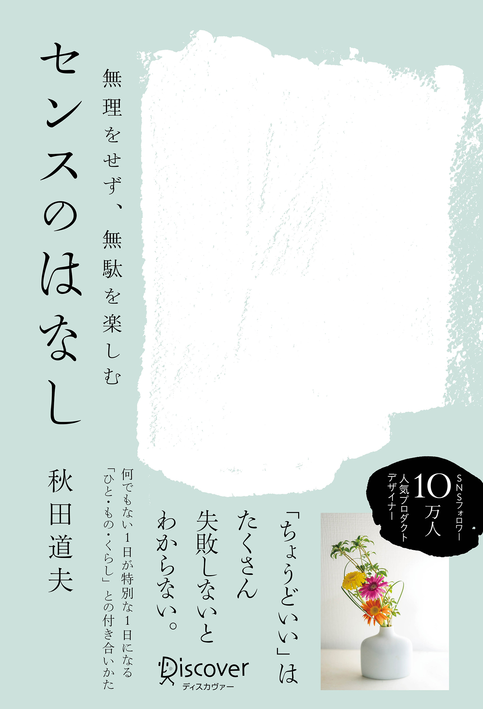 無理をせず、無駄を楽しむ センスのはなし