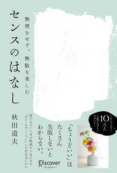 無理をせず、無駄を楽しむ センスのはなし