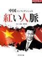 中国コンフィデンシャル 紅い人脈