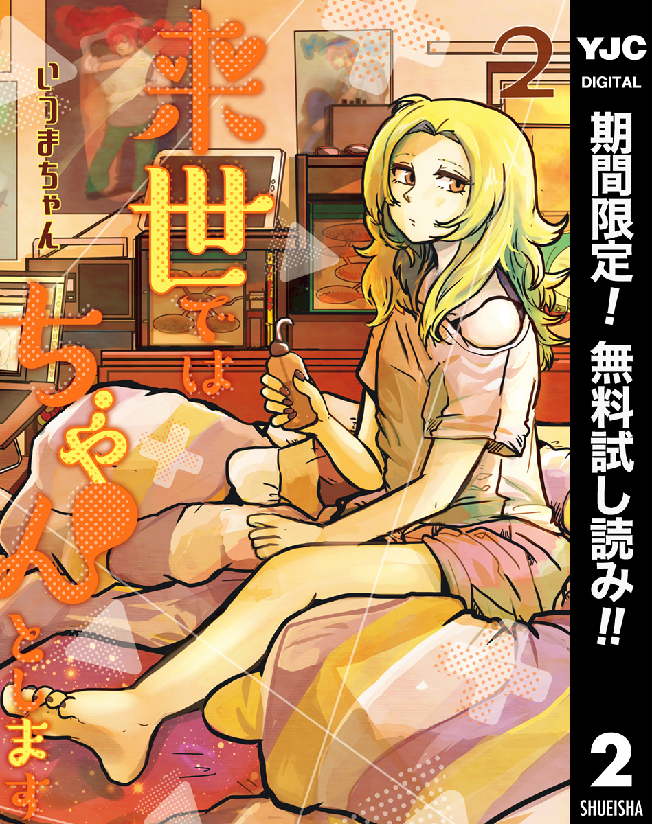 来世ではちゃんとします【期間限定無料】 2