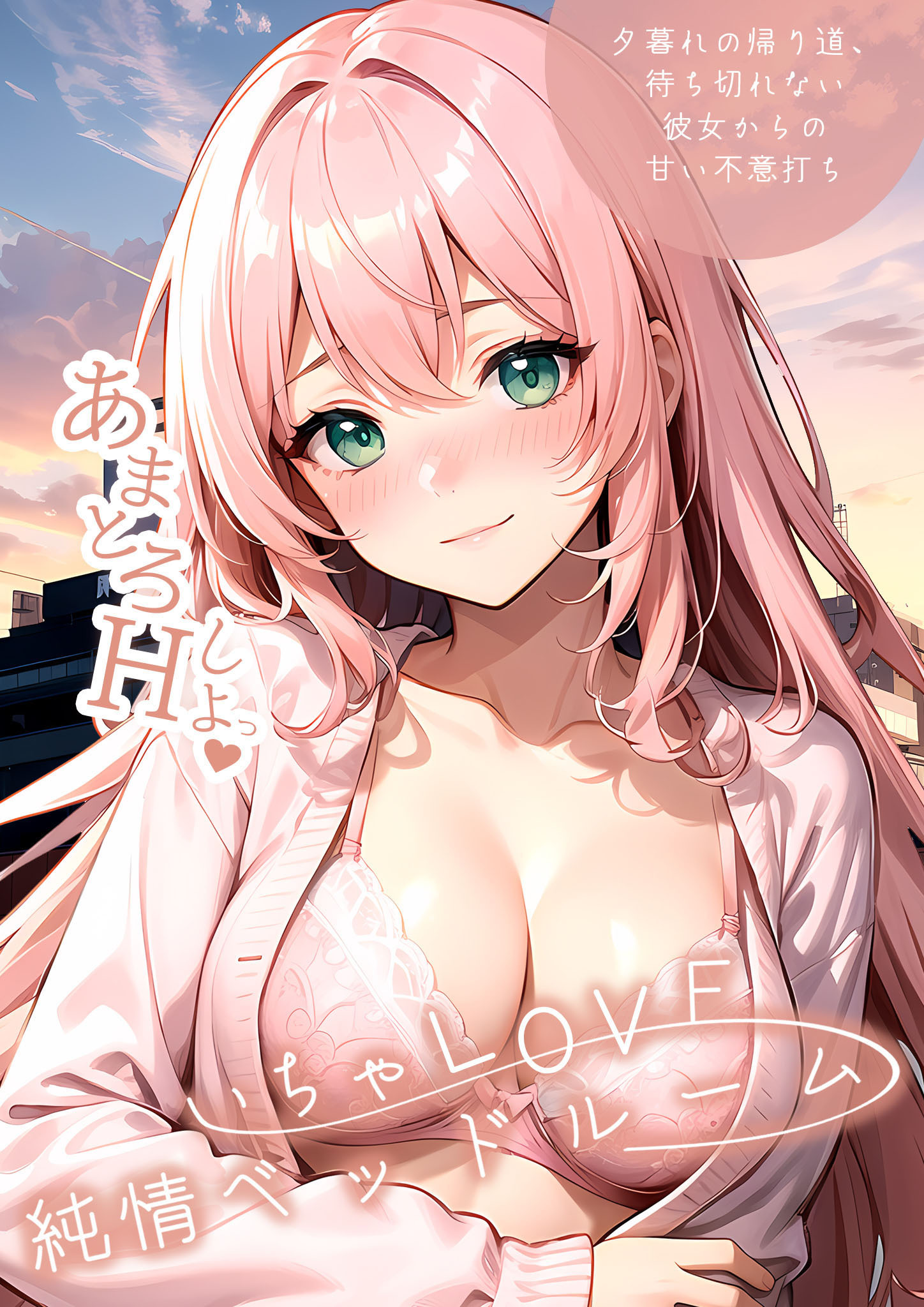 いちゃLOVE純情ベッドルーム